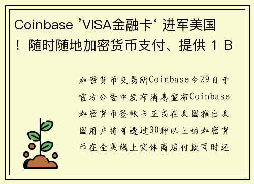 Coinbase ’VISA金融卡‘ 进军美国！随时随地加密货币支付、提供 1 BTC 回馈