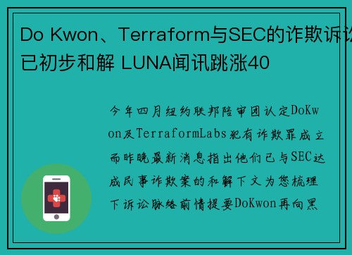 Do Kwon、Terraform与SEC的诈欺诉讼已初步和解 LUNA闻讯跳涨40