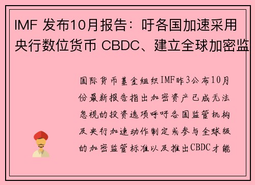 IMF 发布10月报告：吁各国加速采用央行数位货币 CBDC、建立全球加密监管标准