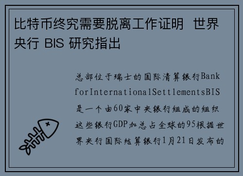 比特币终究需要脱离工作证明  世界央行 BIS 研究指出