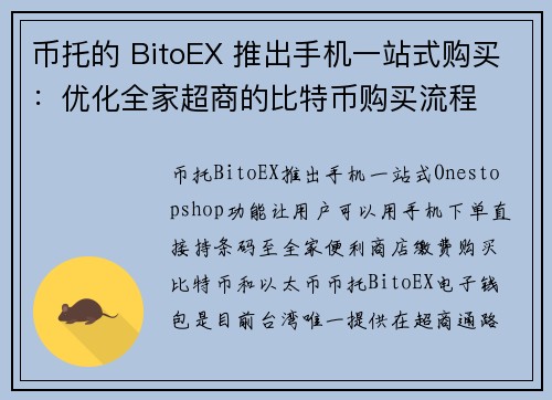 币托的 BitoEX 推出手机一站式购买：优化全家超商的比特币购买流程