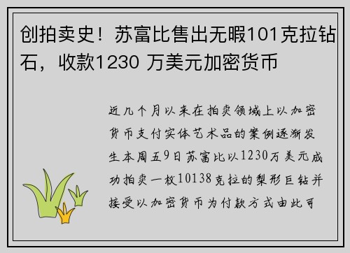 创拍卖史！苏富比售出无暇101克拉钻石，收款1230 万美元加密货币