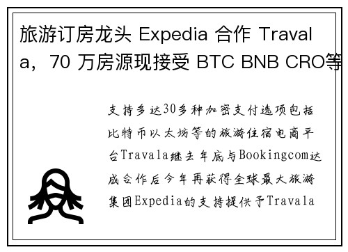 旅游订房龙头 Expedia 合作 Travala，70 万房源现接受 BTC BNB CRO等