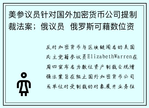 美参议员针对国外加密货币公司提制裁法案；俄议员  俄罗斯可藉数位资产重返全球市场