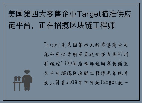 美国第四大零售企业Target瞄准供应链平台，正在招揽区块链工程师