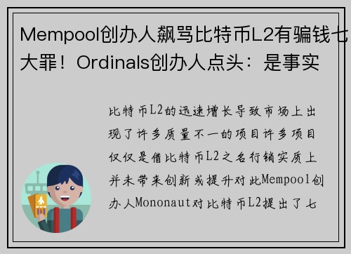 Mempool创办人飙骂比特币L2有骗钱七大罪！Ordinals创办人点头：是事实