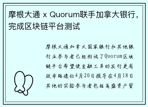 摩根大通 x Quorum联手加拿大银行，完成区块链平台测试