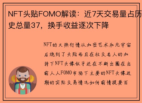 NFT头贴FOMO解读：近7天交易量占历史总量37，换手收益逐次下降