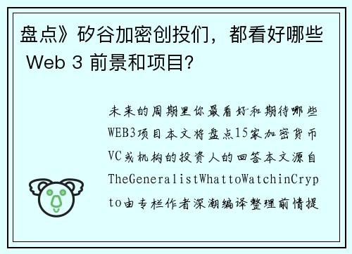 盘点》矽谷加密创投们，都看好哪些 Web 3 前景和项目？