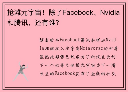 抢滩元宇宙！除了Facebook、Nvidia和腾讯，还有谁？