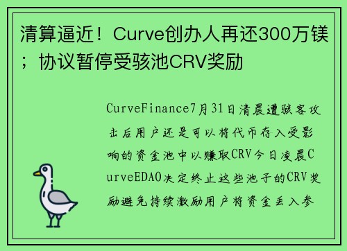 清算逼近！Curve创办人再还300万镁；协议暂停受骇池CRV奖励