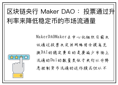 区块链央行 Maker DAO ：投票通过升利率来降低稳定币的市场流通量