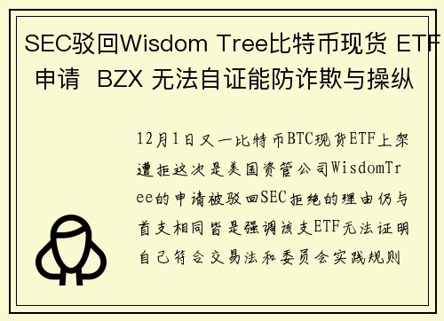 SEC驳回Wisdom Tree比特币现货 ETF 申请  BZX 无法自证能防诈欺与操纵