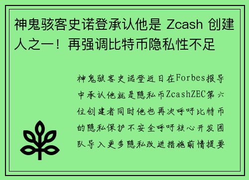 神鬼骇客史诺登承认他是 Zcash 创建人之一！再强调比特币隐私性不足