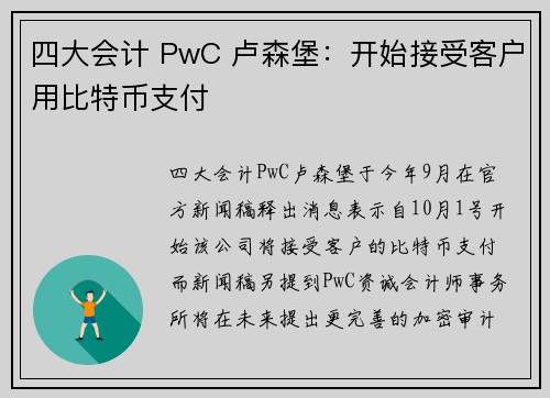 四大会计 PwC 卢森堡：开始接受客户用比特币支付