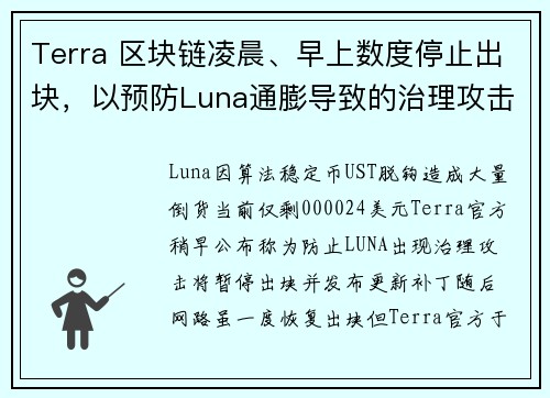 Terra 区块链凌晨、早上数度停止出块，以预防Luna通膨导致的治理攻击！