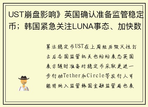 UST崩盘影响》英国确认准备监管稳定币；韩国紧急关注LUNA事态、加快数位资产基本法