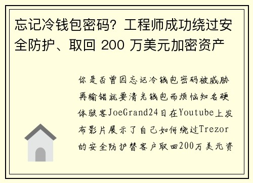 忘记冷钱包密码？工程师成功绕过安全防护、取回 200 万美元加密资产