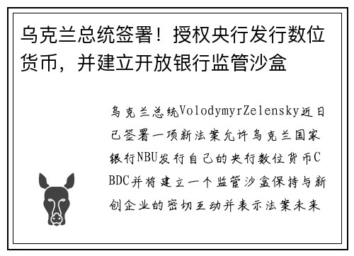 乌克兰总统签署！授权央行发行数位货币，并建立开放银行监管沙盒