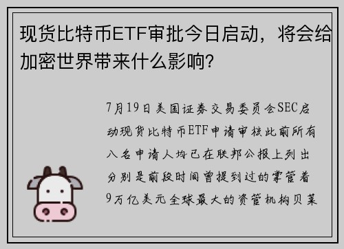 现货比特币ETF审批今日启动，将会给加密世界带来什么影响？