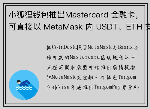 小狐狸钱包推出Mastercard 金融卡，可直接以 MetaMask 内 USDT、ETH 支