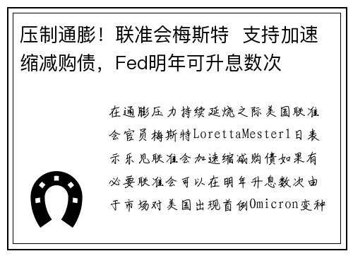 压制通膨！联准会梅斯特  支持加速缩减购债，Fed明年可升息数次