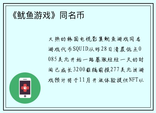 《鱿鱼游戏》同名币