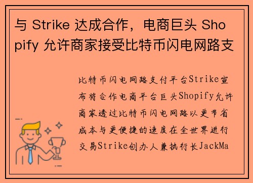 与 Strike 达成合作，电商巨头 Shopify 允许商家接受比特币闪电网路支付