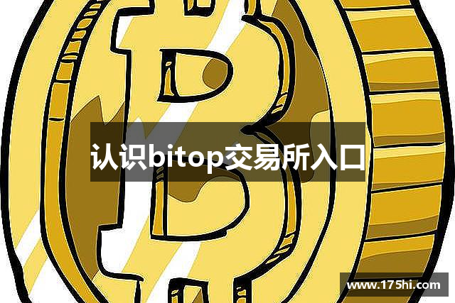 认识bitop交易所入口